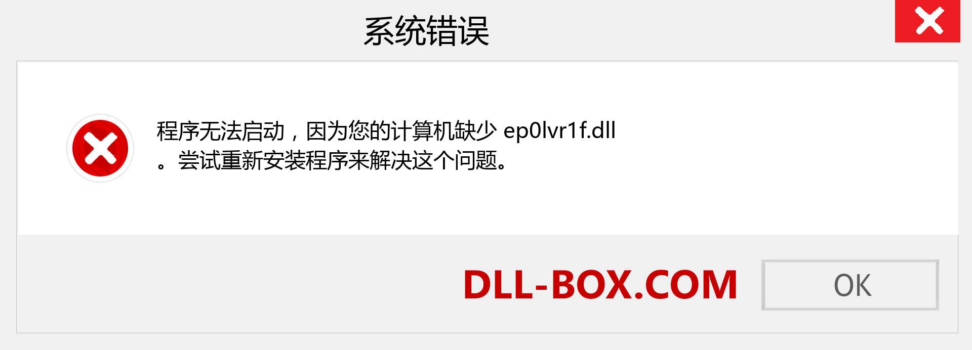 ep0lvr1f.dll 文件丢失？。 适用于 Windows 7、8、10 的下载 - 修复 Windows、照片、图像上的 ep0lvr1f dll 丢失错误
